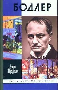 Книга Бодлер (Анри Труайя)