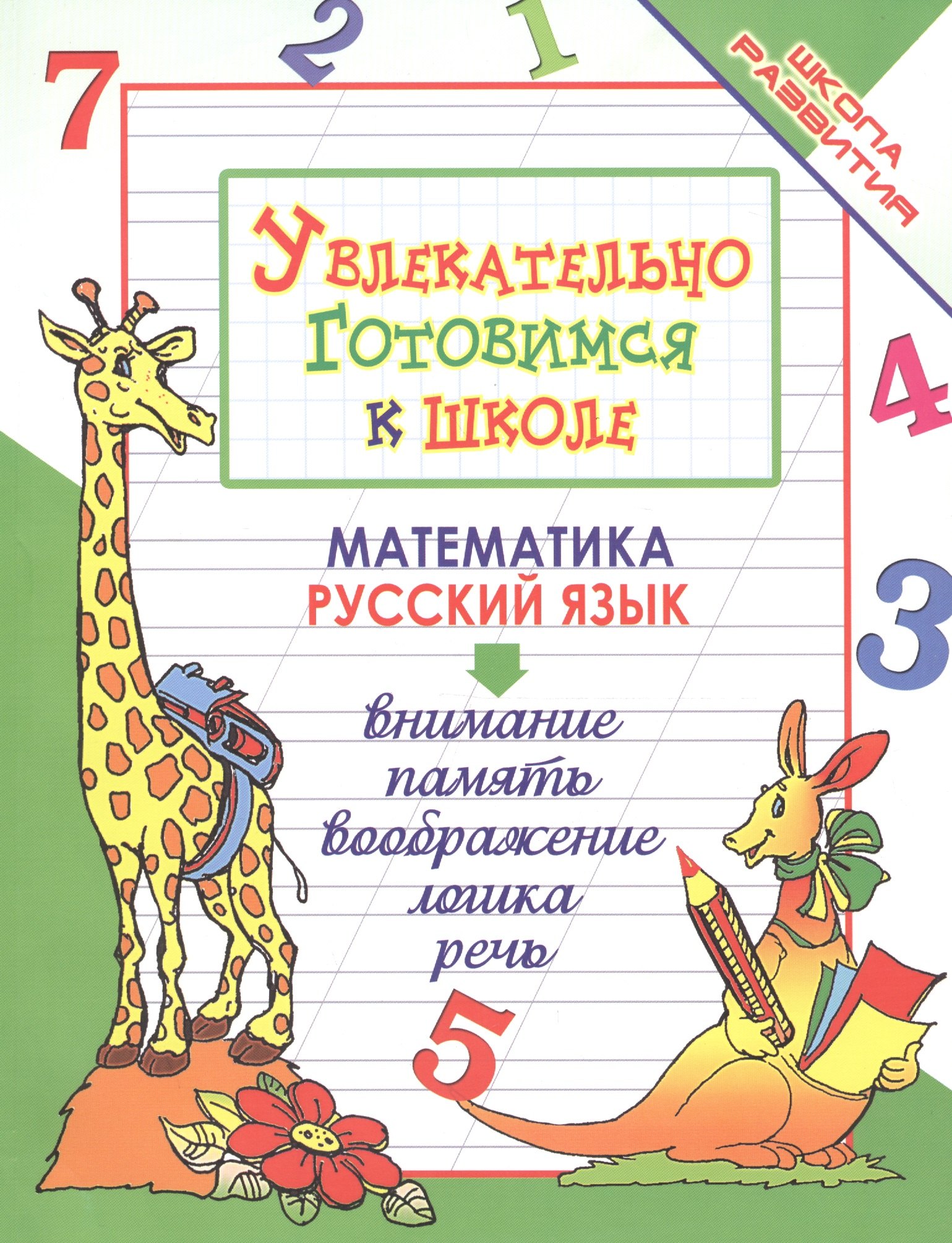 

Увлекательно готовимся к школе