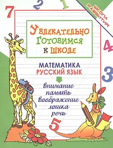 Увлекательно готовимся к школе