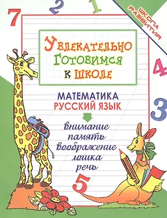 Увлекательно готовимся к школе