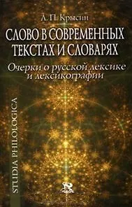 Слово в современных текстах и словарях