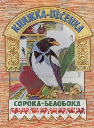 Сорока-белобока: Книжка-песенка — 2402579 — 1