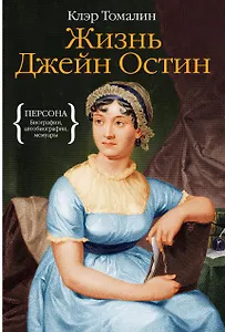 Жизнь Джейн Остин