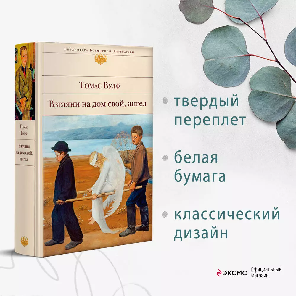 Взгляни на дом свой, ангел (Томас Вулф) - купить книгу с доставкой в  интернет-магазине «Читай-город». ISBN: 978-5-04-098058-1