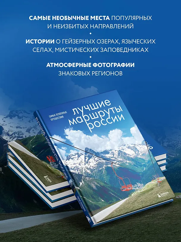Книга Лучшие маршруты России. Самые особенные путешествия (Анна Шу) — 7