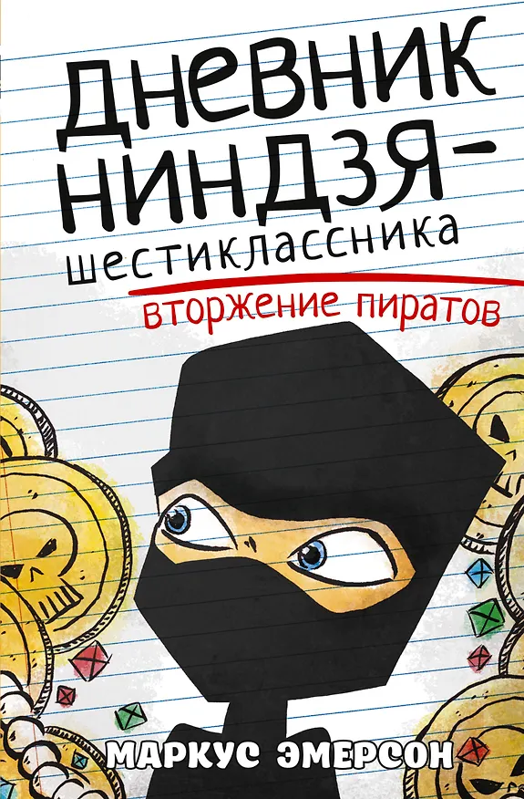 Книга Дневник ниндзя-шестиклассника. Вторжение пиратов (Маркус Эмерсон) — 1