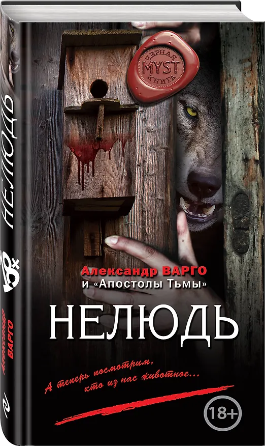 Книга Нелюдь (Александр Варго, "Апостолы тьмы") — 4