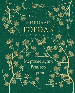 Книга Мертвые души. Ревизор. Проза (Николай Гоголь)