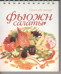 Фьюжн салаты