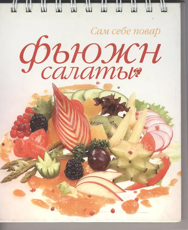 Книга Фьюжн салаты () — 1