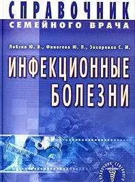 Инфекционные болезни. Справочник семейного врача — 2063867 — 1