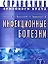 Инфекционные болезни. Справочник семейного врача — 2063867 — 1