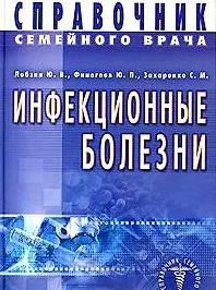 Книга Инфекционные болезни. Справочник семейного врача (Юрий Лобзин) — 1