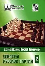 Секреты Русской партии. Т.2 — 2152577 — 1