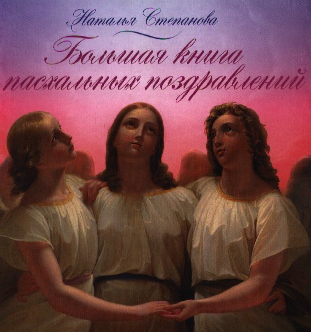 

Большая книга пасхальных поздравлений