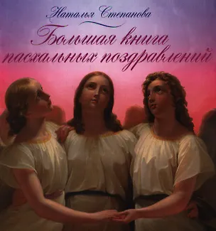 Книга Большая книга пасхальных поздравлений (Наталья Степанова)