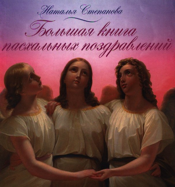 Книга Большая книга пасхальных поздравлений (Наталья Степанова) — 1