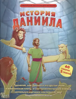 История Даниила. Прочитай, как Даниил и его друзья жили в вавилонском плену, и сам проиллюстрируй книжку, используя картинки-наклейки из нее! (60 стикеров! 5 сюжетов) — 2479852 — 1