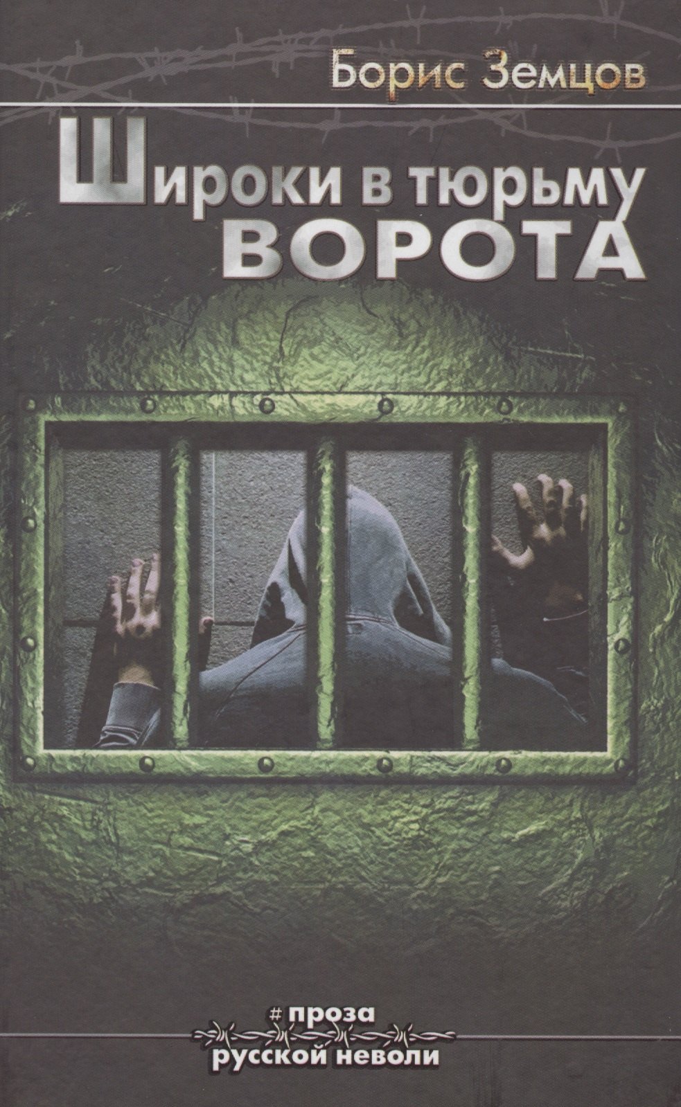 

Широки в тюрьму ворота