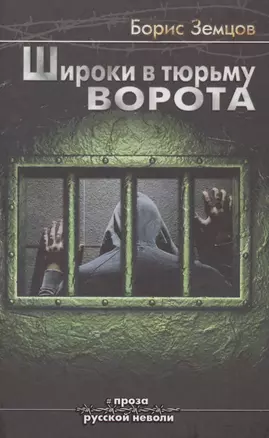 Широки в тюрьму ворота — 2567644 — 1