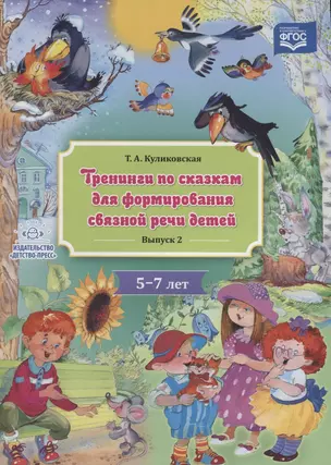 Тренинги по сказкам для формирования связной речи детей 5-7 лет. Выпуск 2 — 2643721 — 1