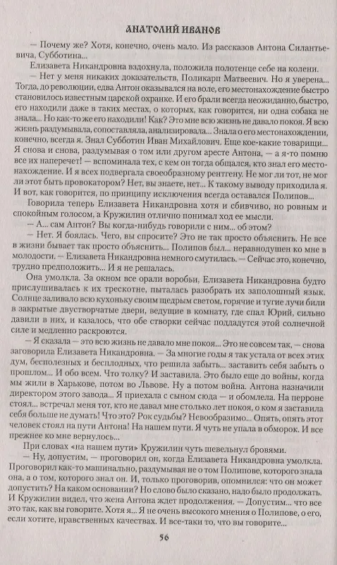 Книга Вечный зов Т.2/2тт (Сибириада) Иванов (Анатолий Иванов) — 5