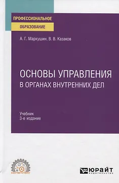 Основы управления в органах внутренних дел. Учебник для СПО