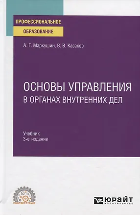 Книга Основы управления в органах внутренних дел. Учебник для СПО (Анатолий Маркушин)
