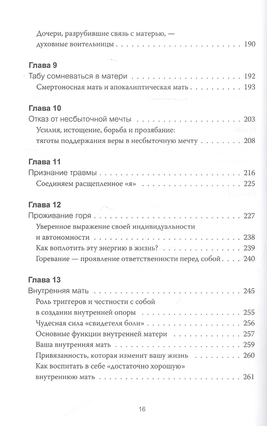 Книга Обретение внутренней матери. Как проработать материнскую травму и обрести личную силу (твердая облож (Бетани Уэбстер) — 7