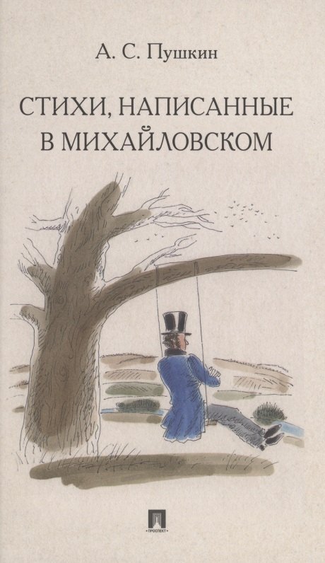 

Стихи, написанные в Михайловском