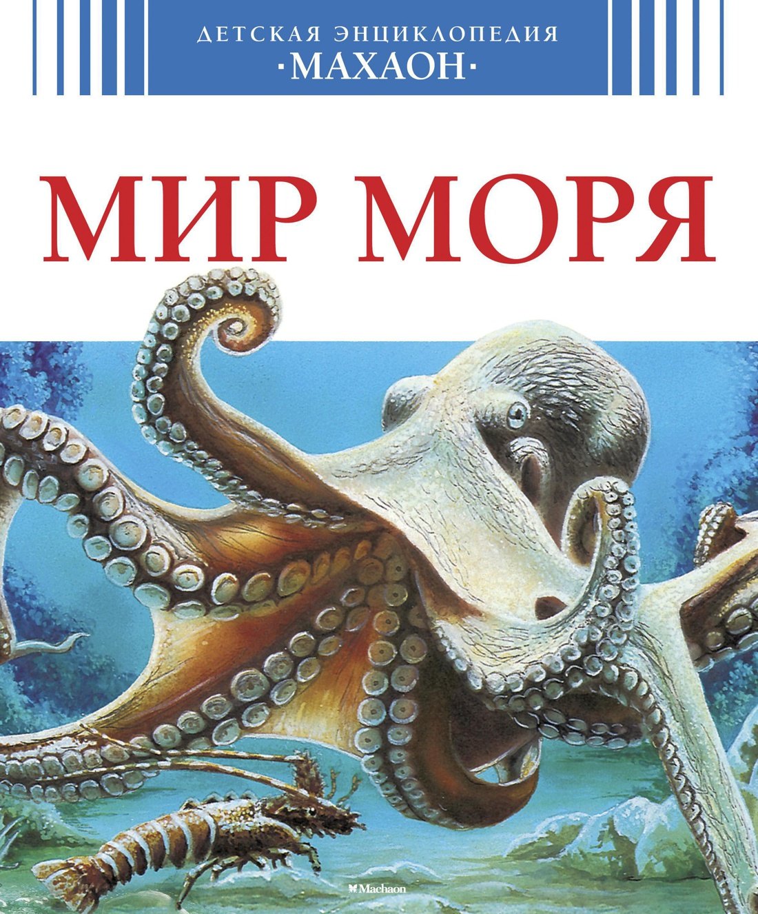 

Мир моря