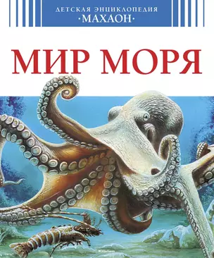 Мир моря — 1666899 — 1