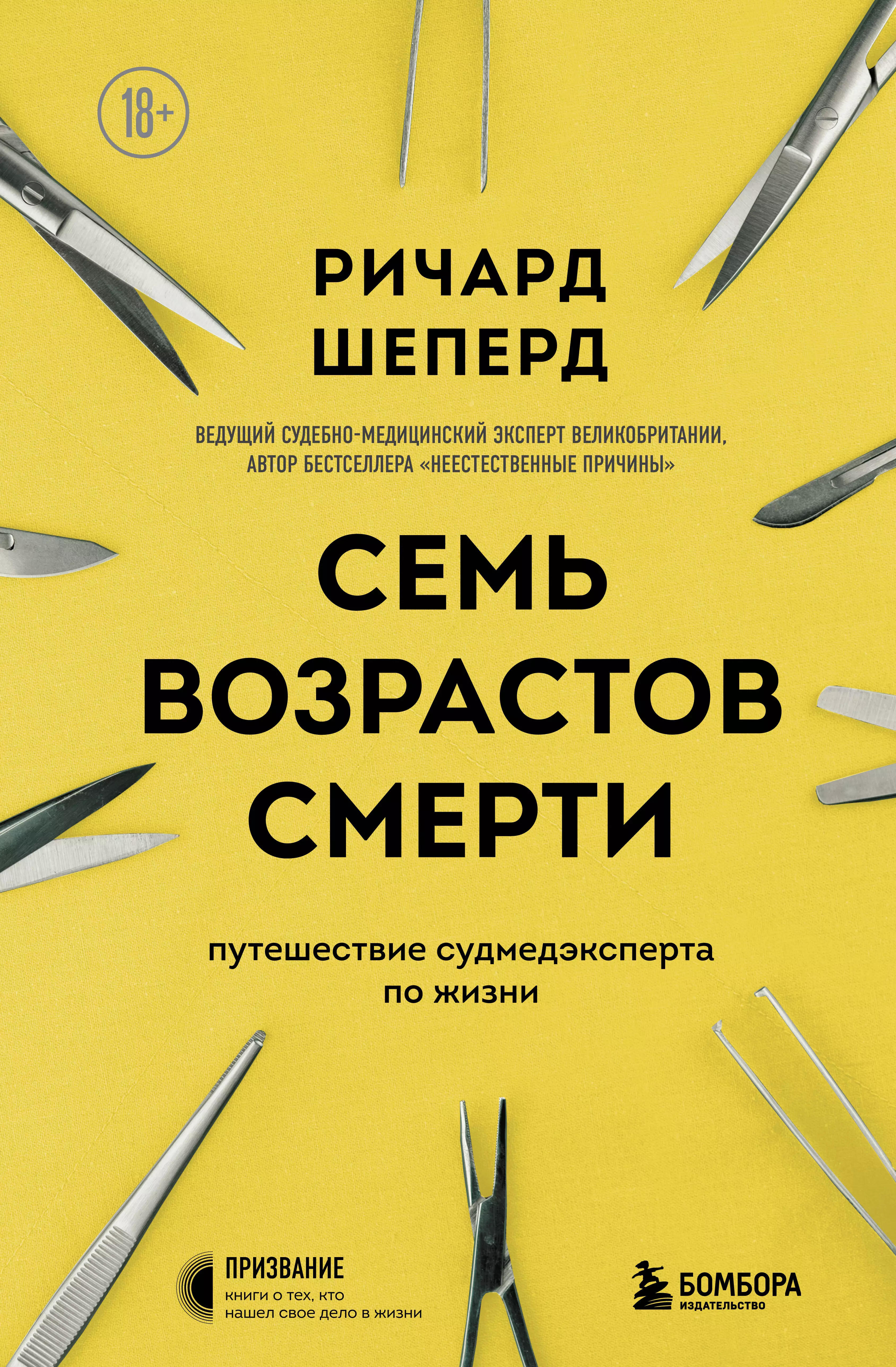 Семь возрастов смерти. Путешествие судмедэксперта по жизни