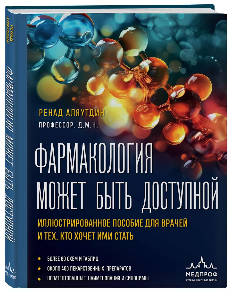 Фармакология может быть доступной. Иллюстрированное пособие для врачей и  тех, кто хочет ими стать (Ренад Аляутдин) - купить книгу с доставкой в ...