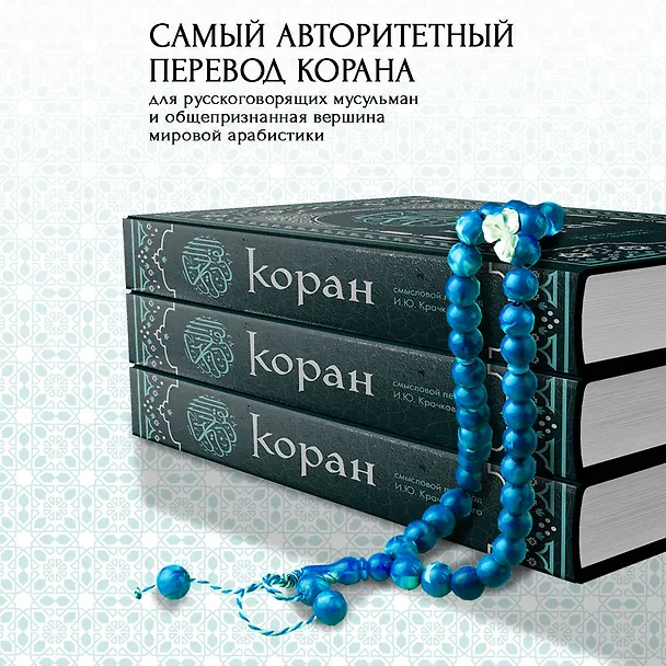 Книга Коран. Смысловой перевод И.Ю. Крачковского (удобный формат) () — 8
