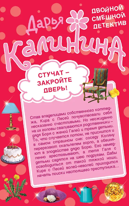 Книга Берегись свекрови!Стучат-закройте дверь! (Дарья Калинина) — 2