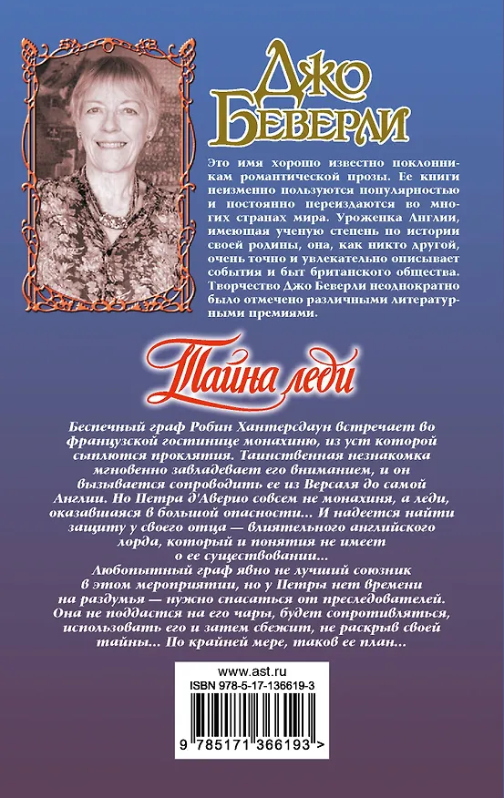 Книга Тайна леди (Джо Беверли) — 2