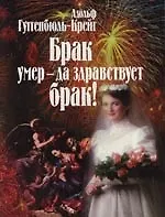 Книга Брак умер - да здравствует брак! 2 -е изд. (Адольф Гуггенбюль-Крейг) — 1