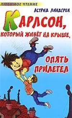 Карлсон. который живет на крыше. опять прилетел — 2119717 — 1