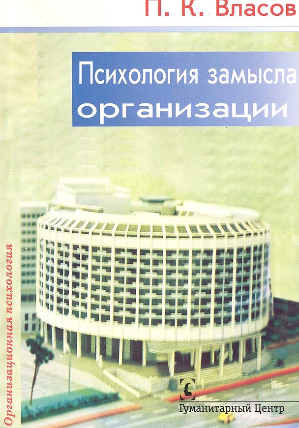 Книга Психология замысла организации. (Петр Власов) — 1