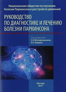 Руководство по диагностике и лечению болезни Паркинсона