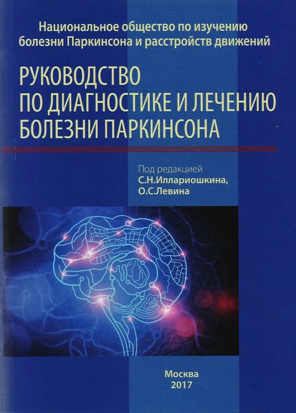 Книга Руководство по диагностике и лечению болезни Паркинсона () — 1
