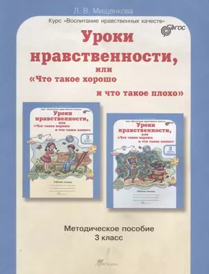 Уроки нравственности, или Что такое хорошо и что такое плохо. Методика 3 кл. (ФГОС) — 2635771 — 1