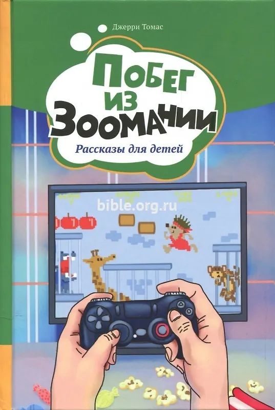 Книга Побег из Зоомании. Рассказы для детей (Джерри Томас) — 1