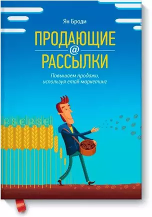 Продающие рассылки. Повышаем продажи, используя email-маркетинг — 2426499 — 1