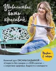 Удовольствие быть красивой. Свежие продукты. Простые рецепты. Легкие блюда. Праздничное настроение (Комплект из 2 книг)