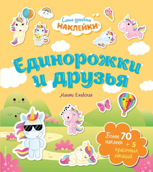 Книга Единорожки и друзья. Самые душевные наклейки в мире () — 1