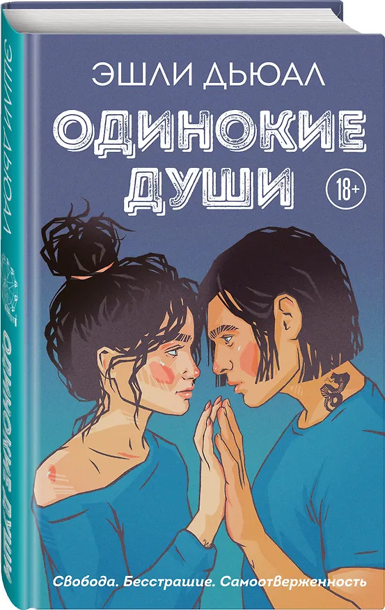 Книга Одинокие души (Эшли Дьюал) — 4
