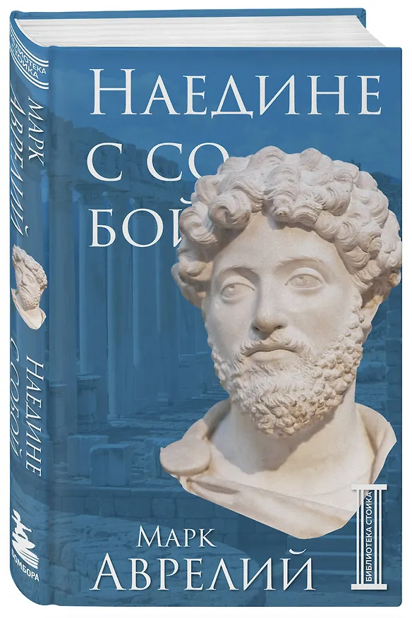 Книга Наедине с собой (Марк Аврелий Антонин) — 4