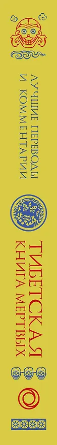 Книга Тибетская книга мертвых. Бардо Тхёдол (Глен Мулин) — 3